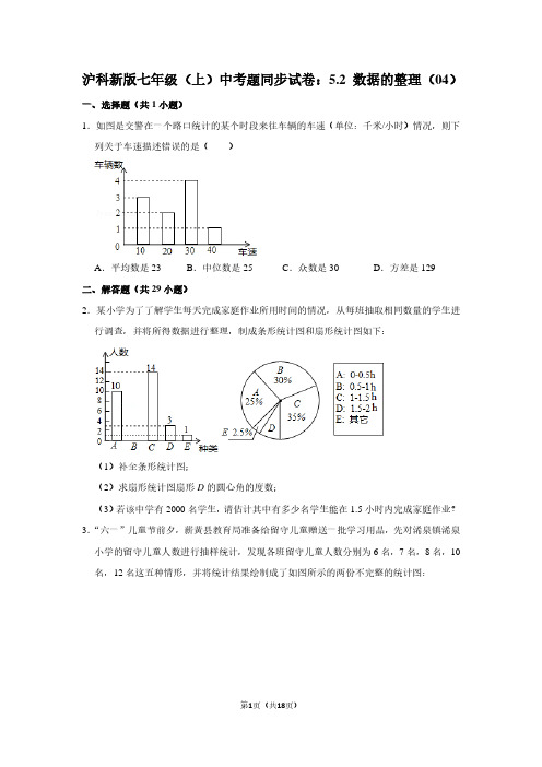 沪科新版七年级(上) 中考题同步试卷：5.2 数据的整理(04)
