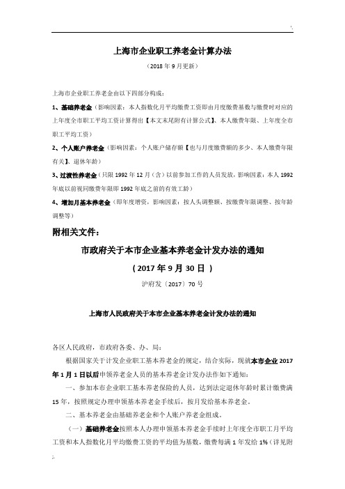 上海市企业职工养老金计算办法(规定大全)