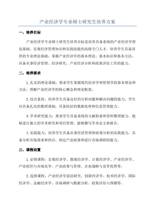 产业经济学专业硕士研究生培养方案