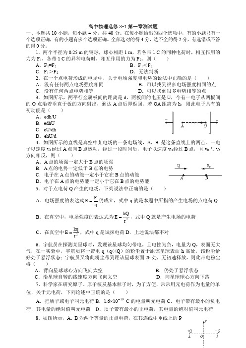 高中物理选修3-1第一章测试题