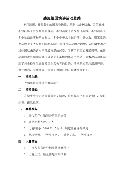 爱祖国爱家乡演讲比赛活动总结
