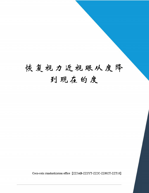 恢复视力近视眼从度降到现在的度