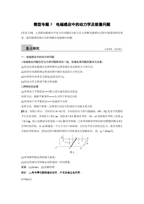 【物理】2019届一轮复习人教版微型专题　电磁感应中的动力学及能量问题学案