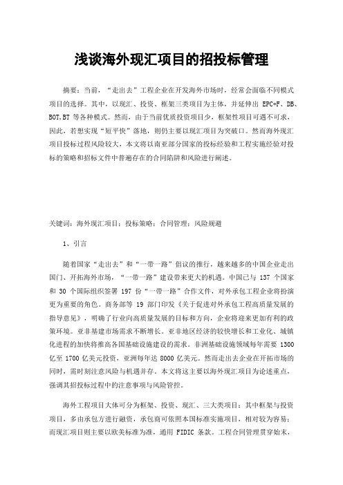 浅谈海外现汇项目的招投标管理