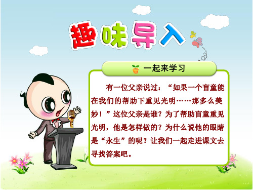 新人教版四年级语文下册优秀课件：18永生的眼睛【优质课件】