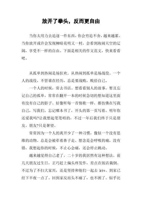 作文-放开了拳头,反而更自由