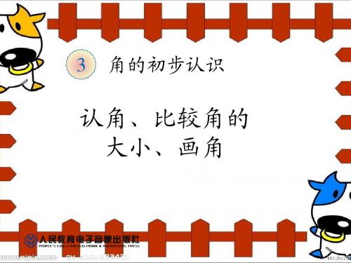 角的初步认识