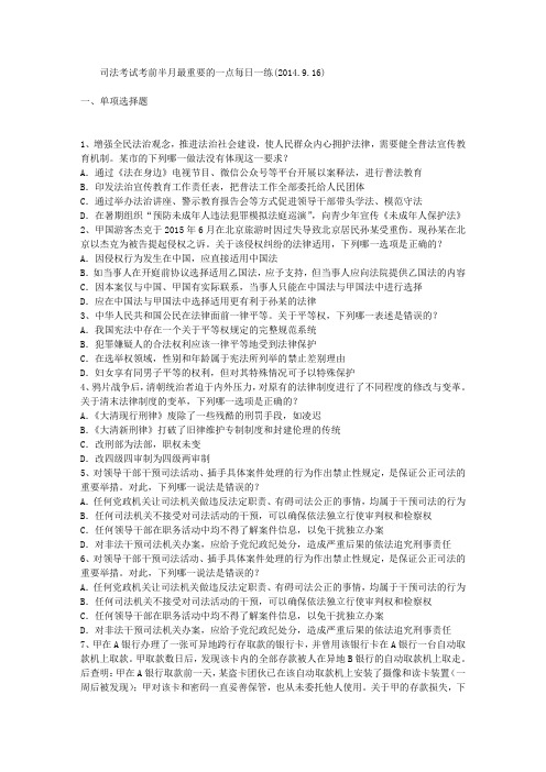 司法考试考前半月最重要的一点每日一练(2014.9.16)
