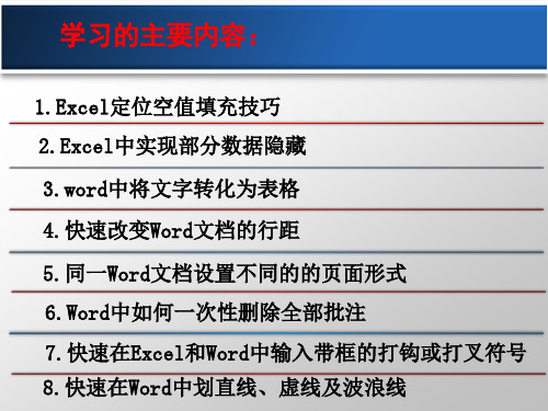 Excel、Word日常工作中的小技巧