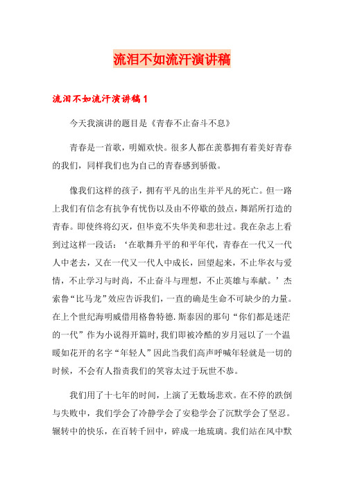 流泪不如流汗演讲稿