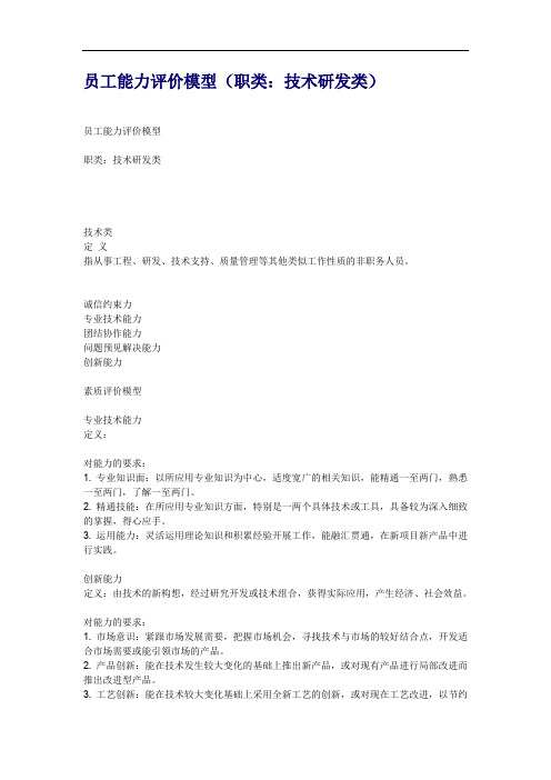 员工能力评价模型(职类：技术研发类)