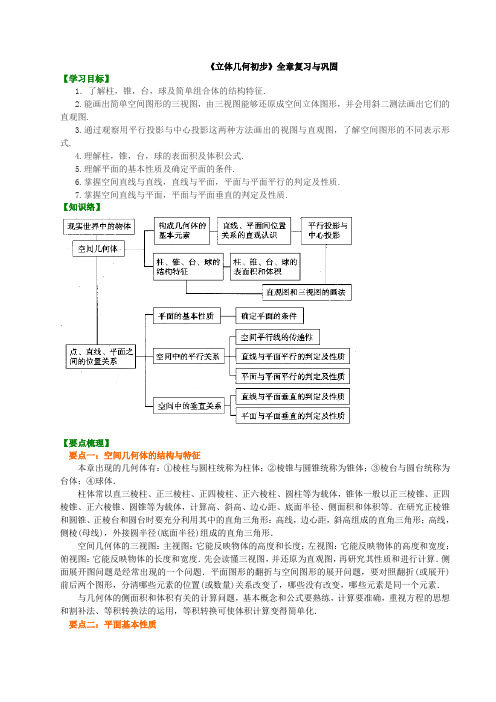 知识讲解_《立体几何初步》全章复习与巩固 -基础