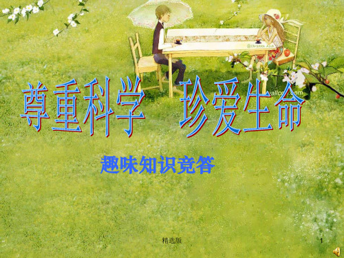 尊重科学珍爱生命趣味智力竞答主题班会ppt课件