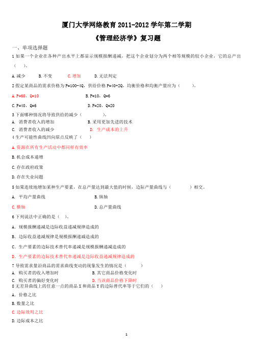 厦门大学网络教育《管理经济学》复习题与答案