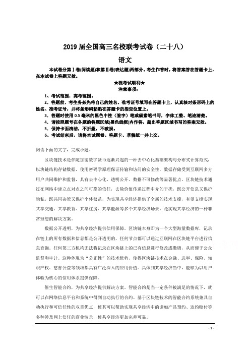 2019届全国高三名校联考试卷(二十八)语文