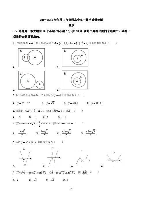广东省佛山市2017-2018学年高一上学期期末教学质量检测数学试题