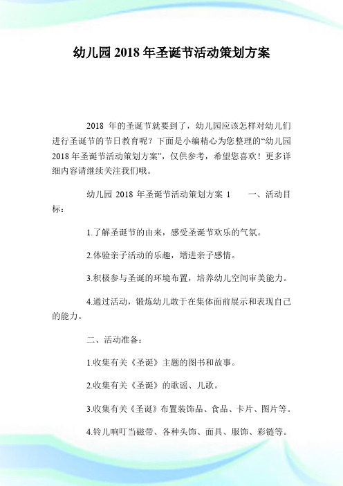 幼儿园2018年圣诞节活动策划方案.doc