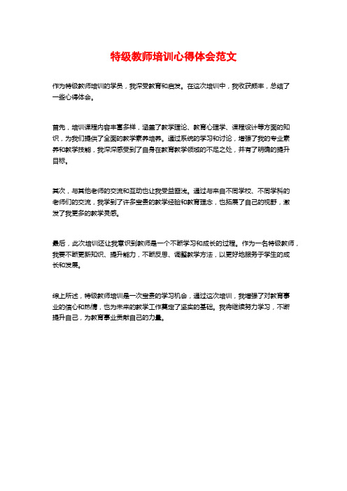 特级教师培训心得体会范文