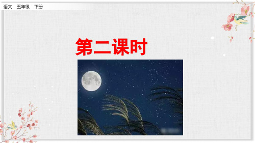 《月是故乡明》PPT—人教部编版月是故乡明优质课课件8
