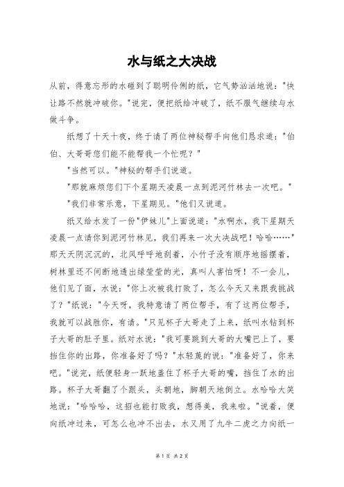 水与纸之大决战_二年级作文