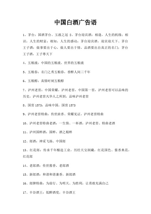 中国白酒广告语