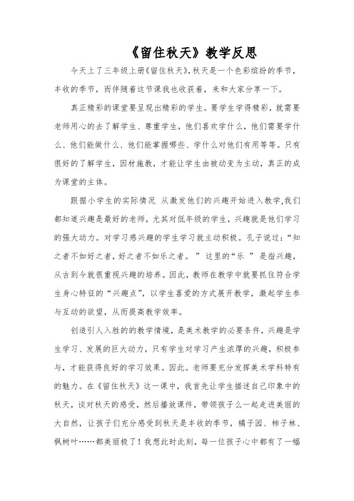 湘教版小学美术三年级上册《留住秋天——树叶拼贴画》教学反思