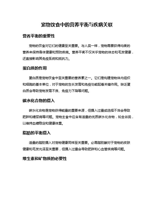 宠物饮食中的营养平衡与疾病关联