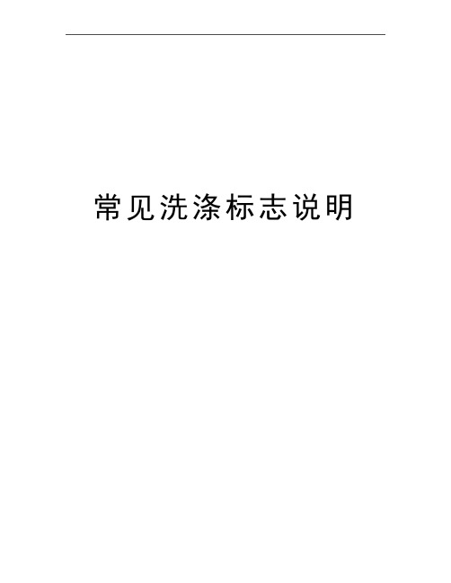 最新常见洗涤标志说明