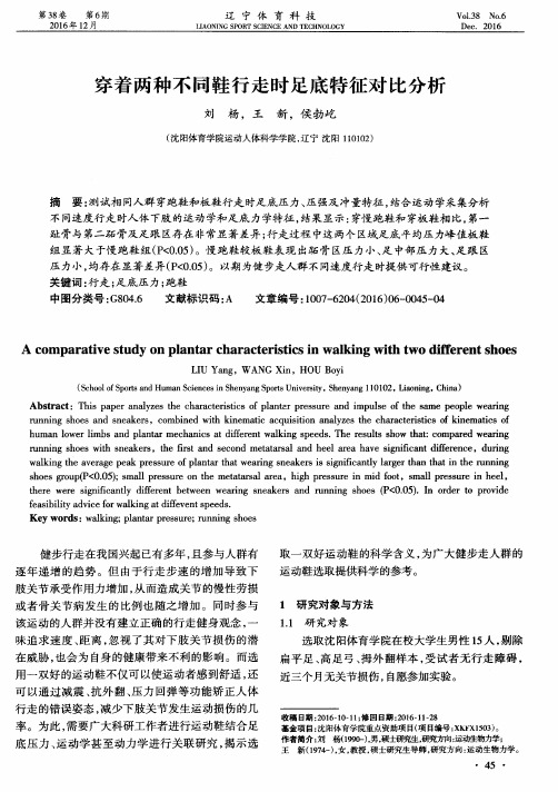 穿着两种不同鞋行走时足底特征对比分析