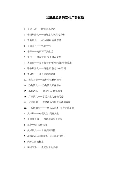 卫浴最经典的宣传广告标语