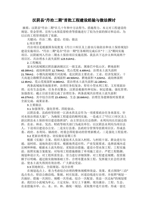 汉阴县“丹治二期”首批工程建设经验与做法探讨63