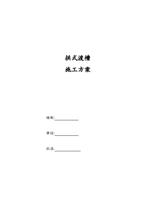 拱式渡槽施工方案