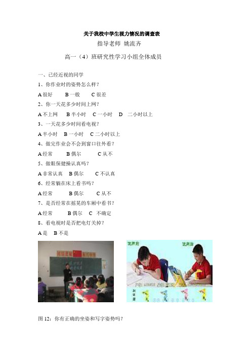 关于我校中学生视力情况的调查表