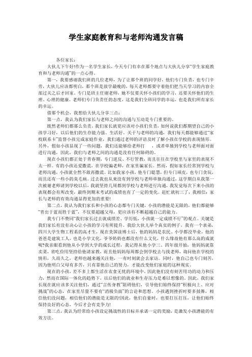 学生家庭教育和与老师沟通发言稿