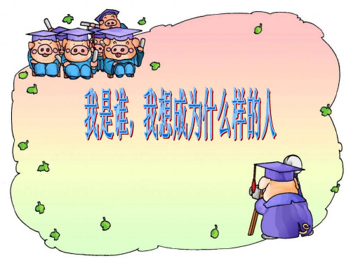 我是谁我想成为什么样的人班会