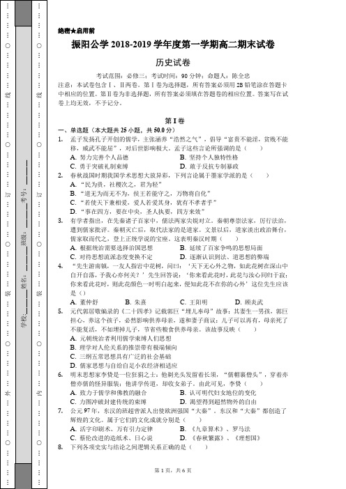 振阳公学2018-2019学年度第一学期高二期末试卷-学生用卷 (1)