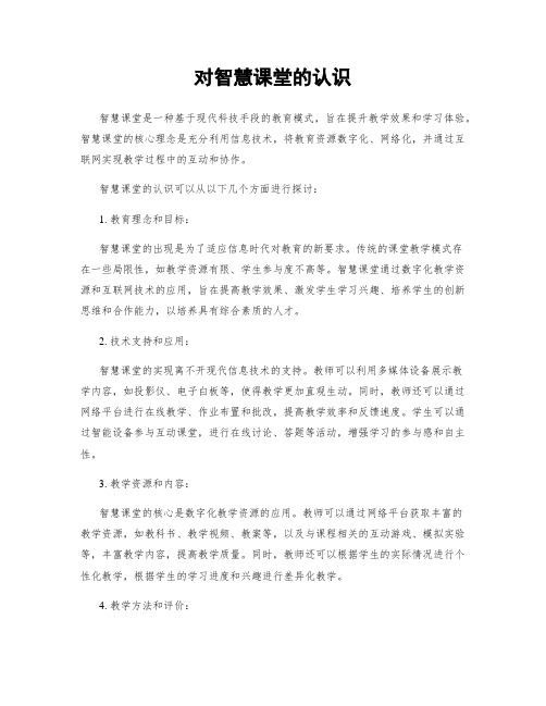 对智慧课堂的认识