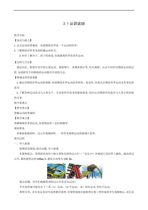 教科版八年级物理上册同步教案 认识运动