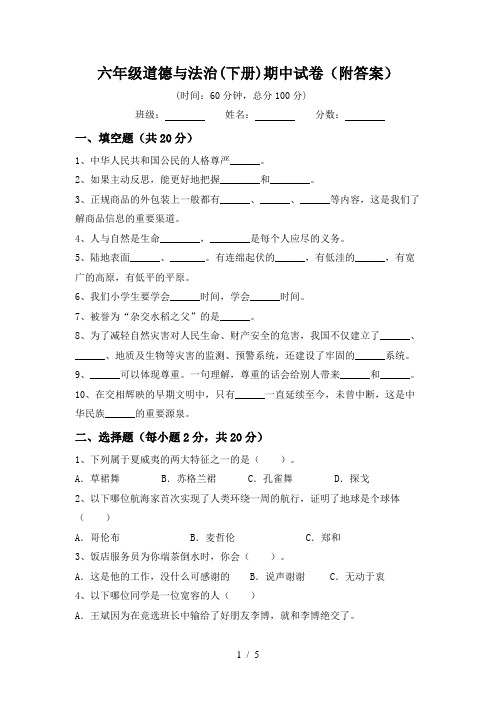 六年级道德与法治(下册)期中试卷(附答案)
