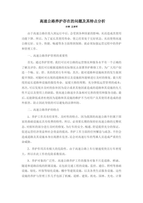 高速公路养护存在的问题及其特点分析