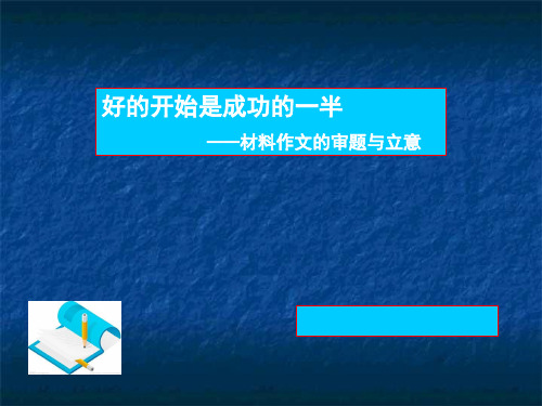 好的开头是成功的一半——张安明(11.25)PPT课件