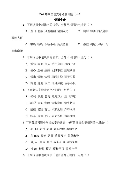 测试题(一)识记字音
