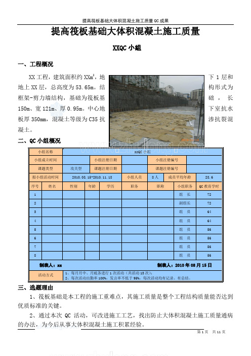【qc】提高筏板基础大体积混凝土施工质量_secret