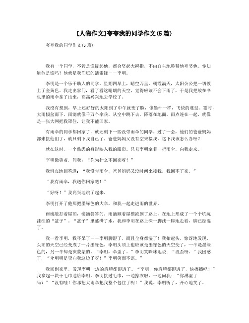 [人物作文]夸夸我的同学作文(5篇)