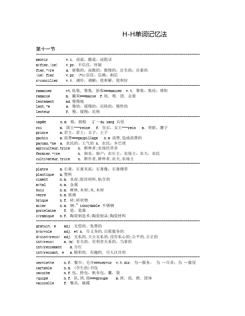 法语记单词HH法