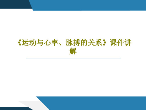 《运动与心率、脉搏的关系》课件讲解24页PPT