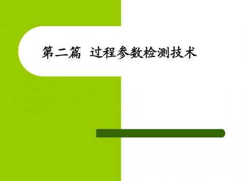 4.传感器与检测技术--温度检测
