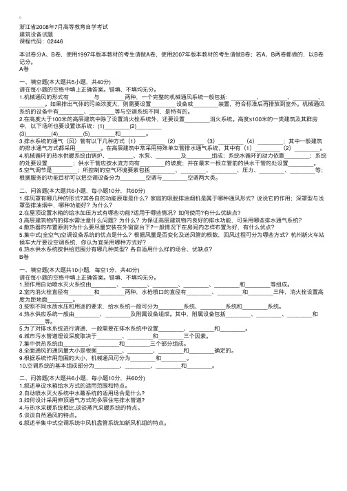 浙江省2008年7月高等教育自学考试建筑设备试题