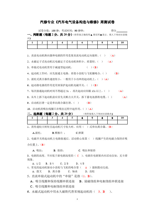 (完整版)汽车电气起动机---试卷与答案
