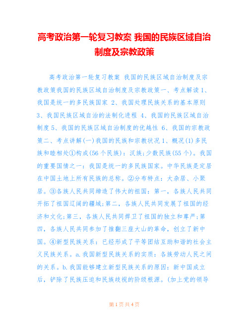 高考政治第一轮复习教案 我国的民族区域自治制度及宗教政策